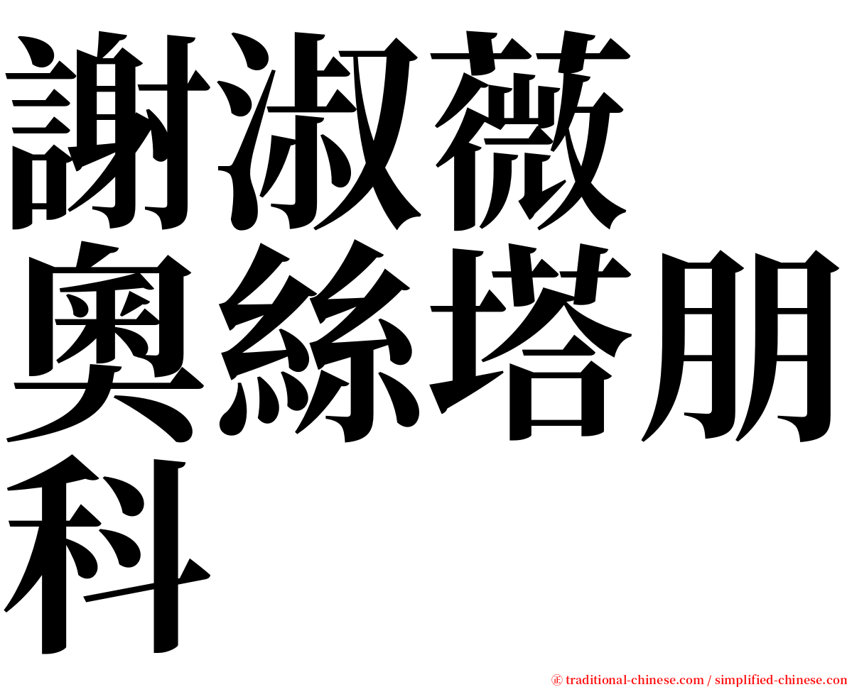 謝淑薇　奧絲塔朋科 serif font